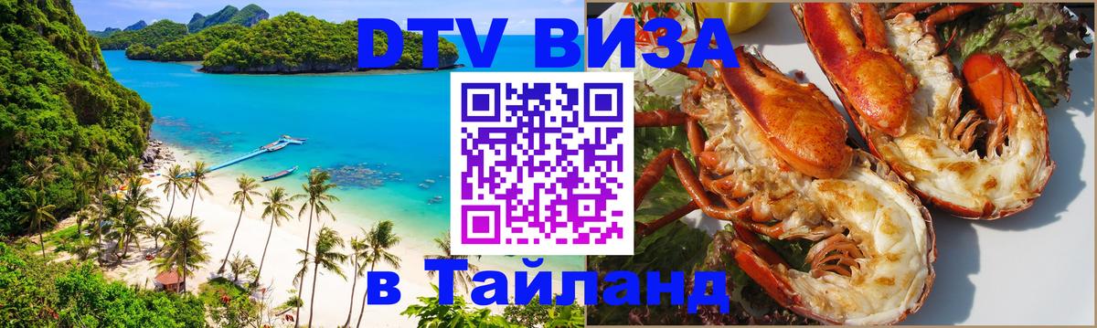 DTV Visa Тайланд купить Челябинск 