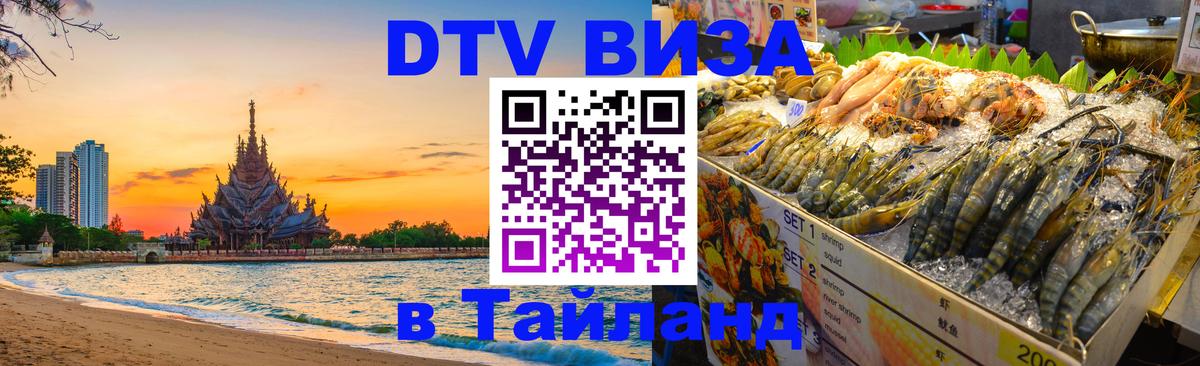 ДТВ VISA Тайланд для фрилансеров 