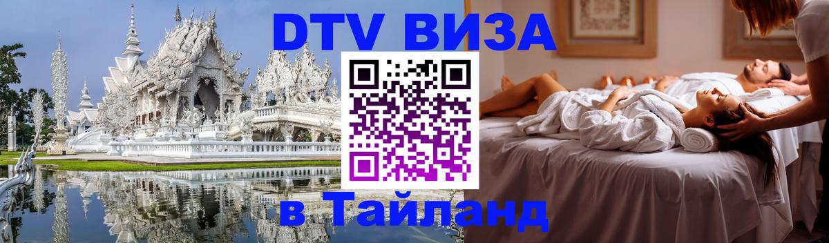 Цены на DTV визу в Таиланд — пакеты услуг, достаточно даже паспорта - 03.10.2025 