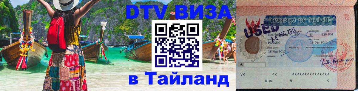 Стоимость и условия DTV визы — оформление в Таиланд под ключ - 04.12.2025 